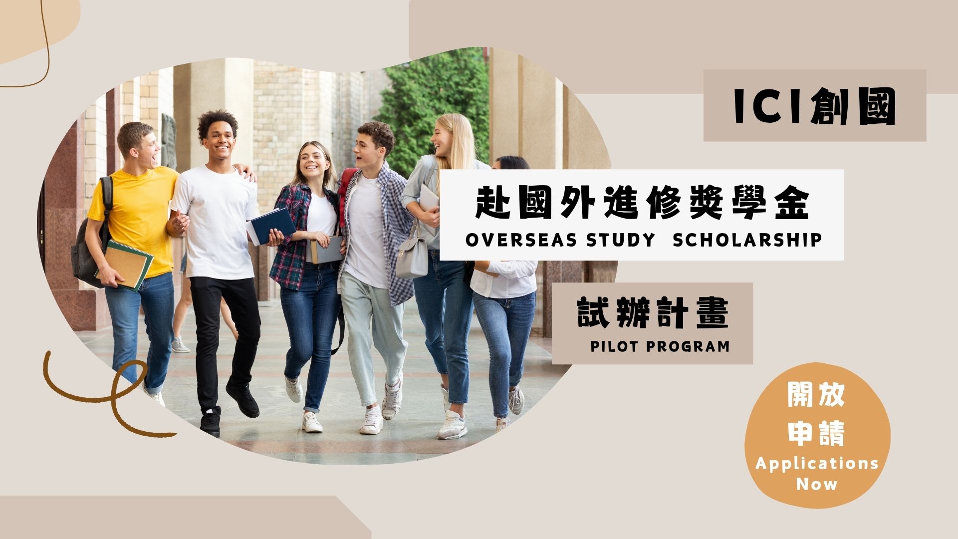 ICI “Overseas Study Scholarship (Pilot Program)”– Applications Now Open